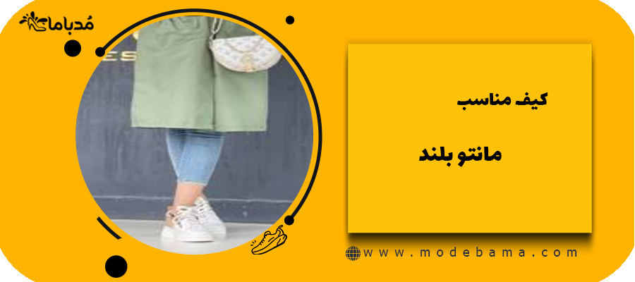 کیف مناسب مانتو بلند